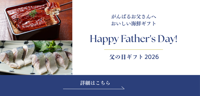 父の日2026