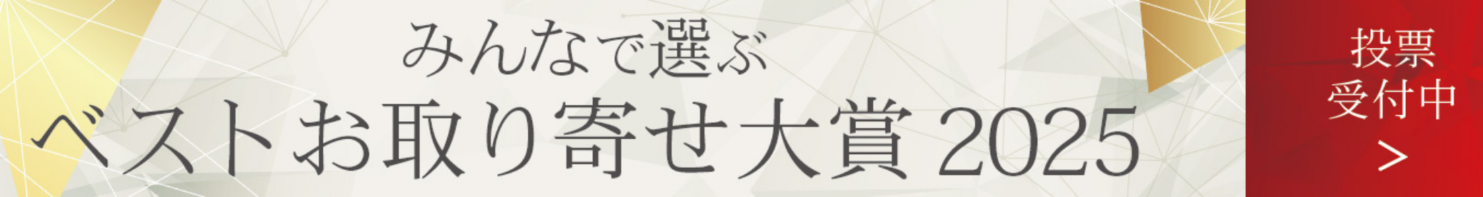 お取り寄せ大賞2025