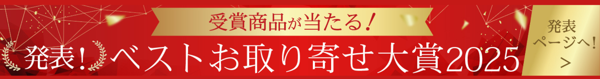お取り寄せ大賞2025