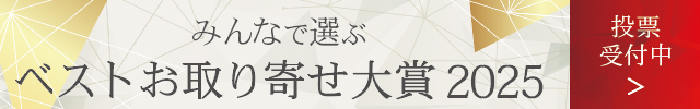 お取り寄せ大賞2025