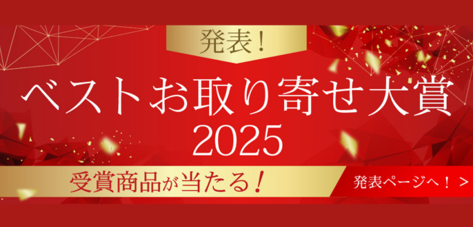 お取り寄せ大賞2025
