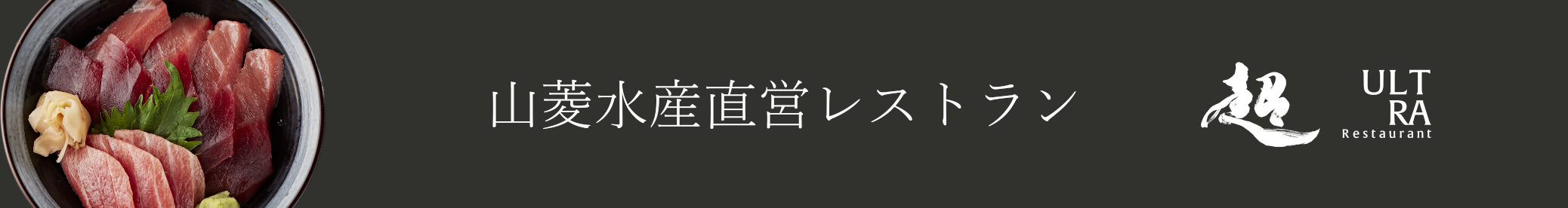 超 ウルトラ ultra